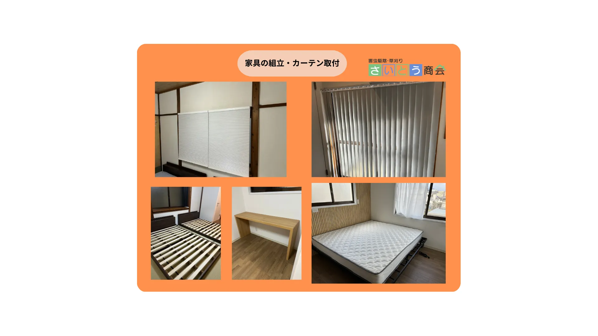 家具の組立・カーテン取付